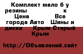 Комплект мало б/у резины Mishelin 245/45/к17 › Цена ­ 12 000 - Все города Авто » Шины и диски   . Крым,Старый Крым